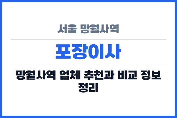 서울 망월사역 포장이사