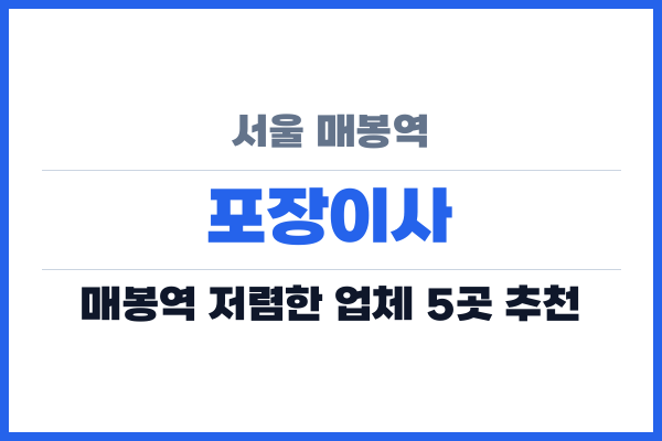 서울 매봉역 포장이사