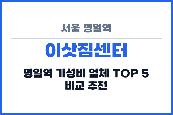 서울 명일역 이삿짐센터