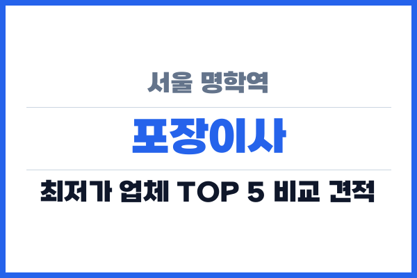 서울 명학역 포장이사