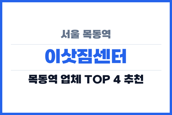 서울 목동역 이삿짐센터