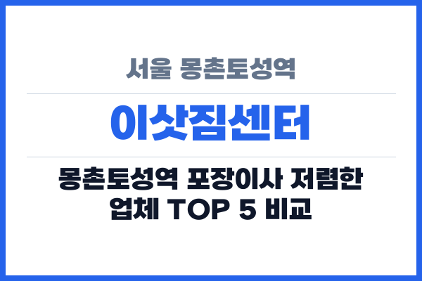 서울 몽촌토성역 이삿짐센터