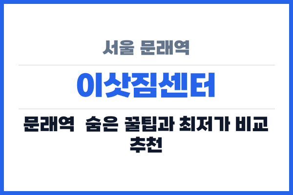 서울 문래역 이삿짐센터