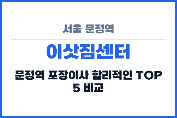 서울 문정역 이삿짐센터