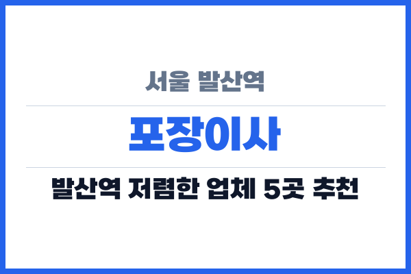 서울 발산역 포장이사
