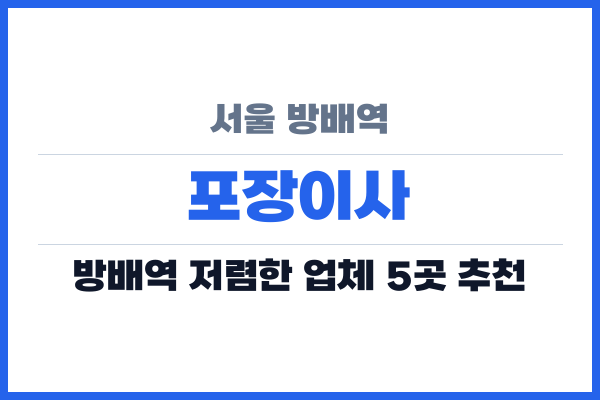 서울 방배역 포장이사