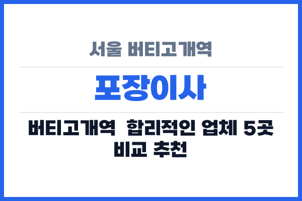 서울 버티고개역 포장이사