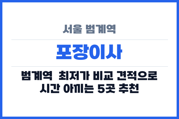 서울 범계역 포장이사