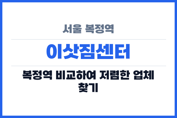 서울 복정역 이삿짐센터