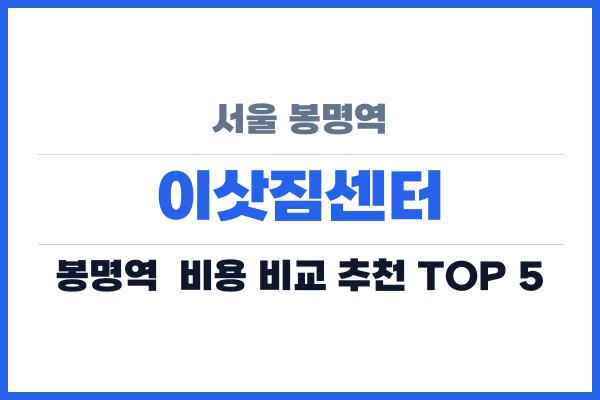 서울 봉명역 이삿짐센터