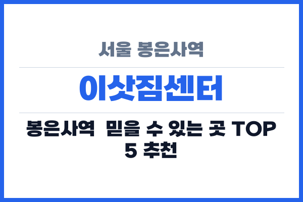 서울 봉은사역 이삿짐센터