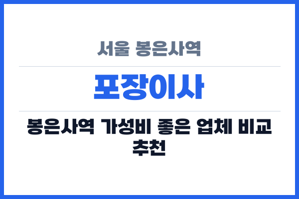 서울 봉은사역 포장이사
