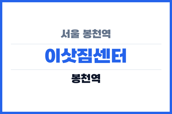 서울 봉천역 이삿짐센터