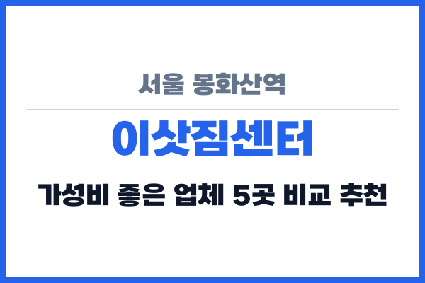 서울 봉화산역 이삿짐센터