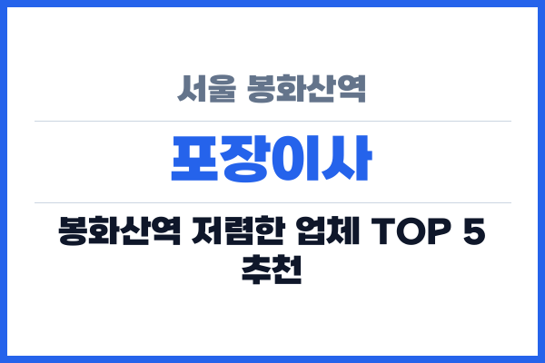 서울 봉화산역 포장이사