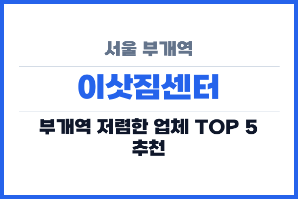 서울 부개역 이삿짐센터