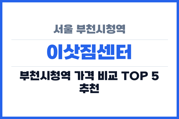 서울 부천시청역 이삿짐센터