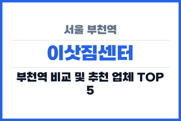 서울 부천역 이삿짐센터
