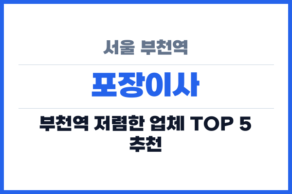 서울 부천역 포장이사