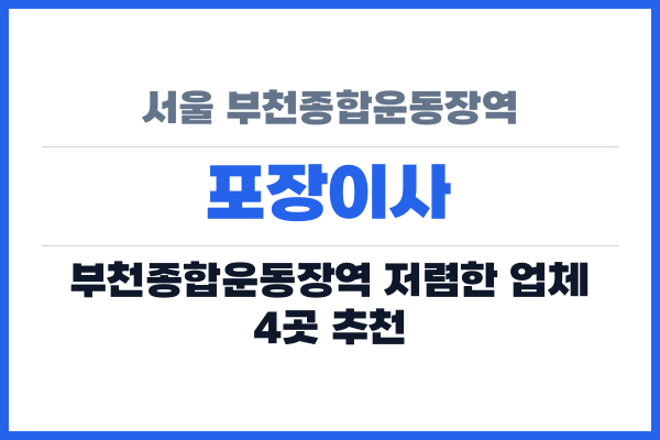 서울 부천종합운동장역 포장이사