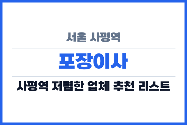 서울 사평역 포장이사