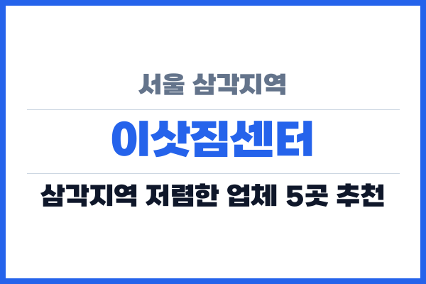 서울 삼각지역 이삿짐센터