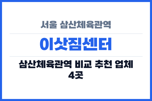 서울 삼산체육관역 이삿짐센터