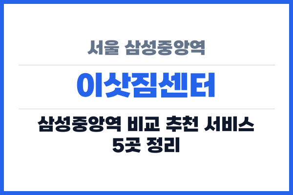 서울 삼성중앙역 이삿짐센터