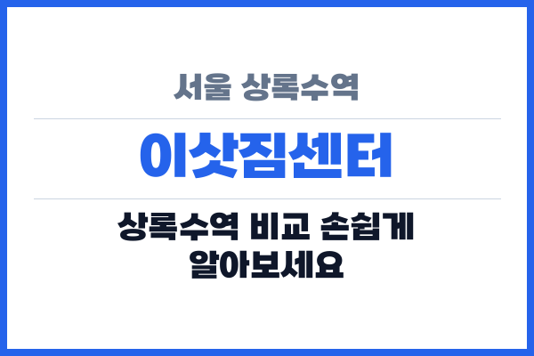 서울 상록수역 이삿짐센터