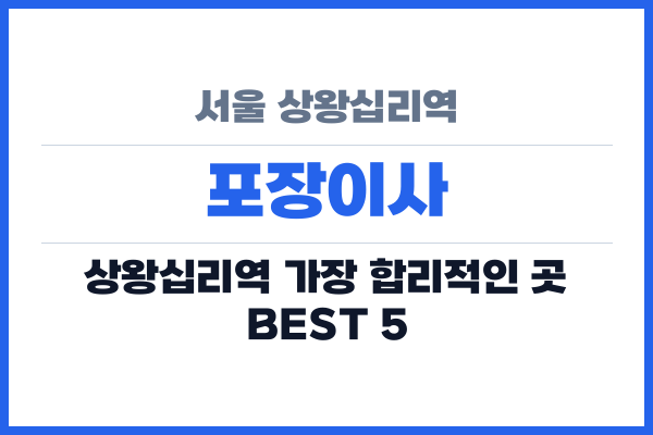 서울 상왕십리역 포장이사