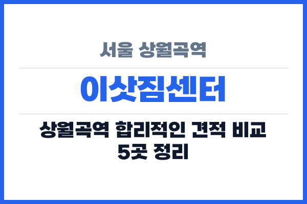 서울 상월곡역 이삿짐센터