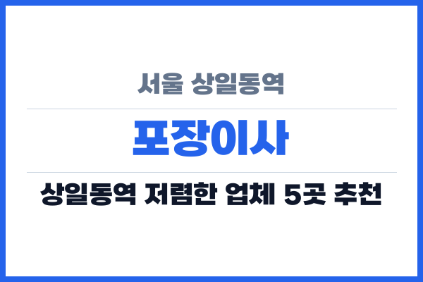 서울 상일동역 포장이사