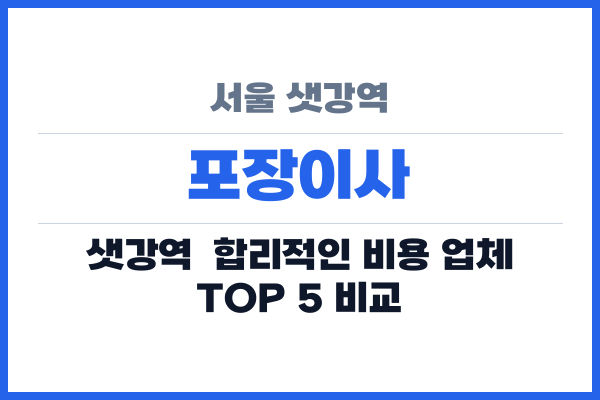 서울 샛강역 포장이사