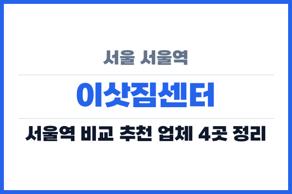 서울 서울역 이삿짐센터