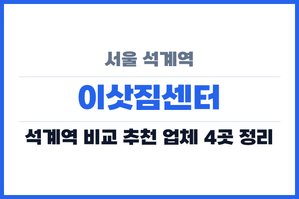 서울 석계역 이삿짐센터