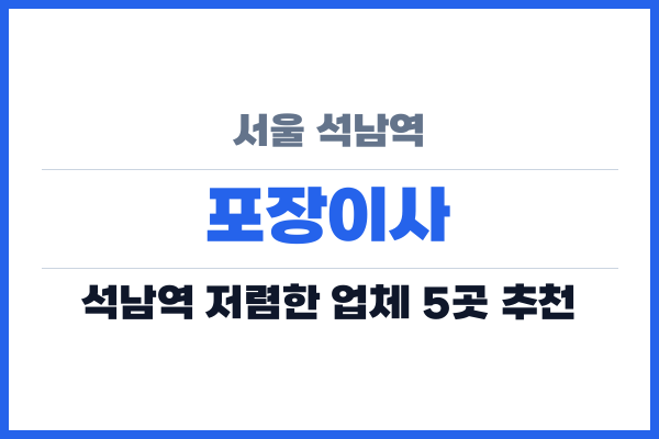 서울 석남역 포장이사