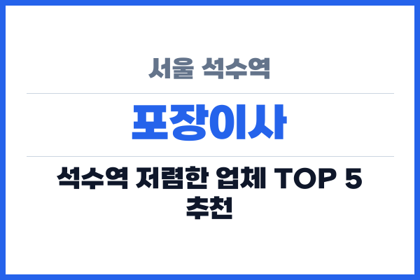 서울 석수역 포장이사