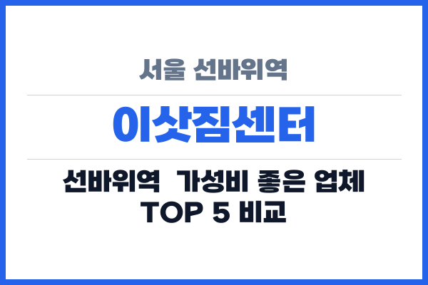 서울 선바위역 이삿짐센터