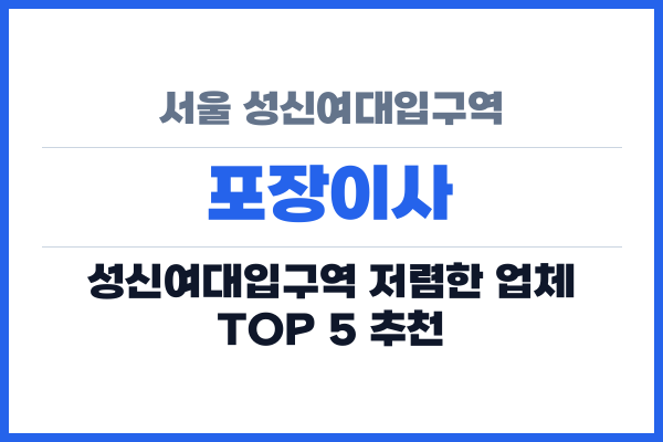 서울 성신여대입구역 포장이사