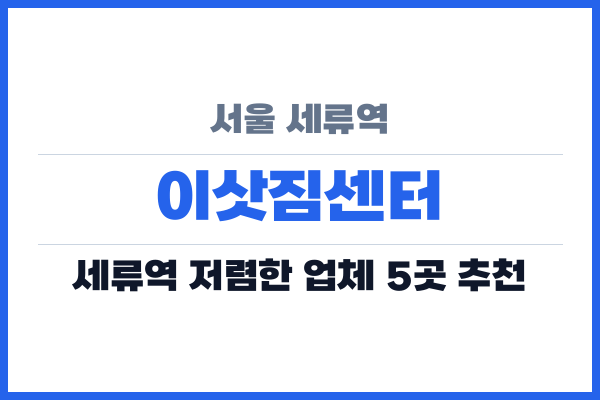 서울 세류역 이삿짐센터