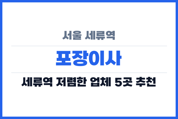 서울 세류역 포장이사