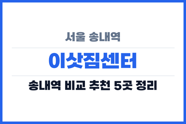 서울 송내역 이삿짐센터