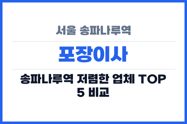 서울 송파나루역 포장이사