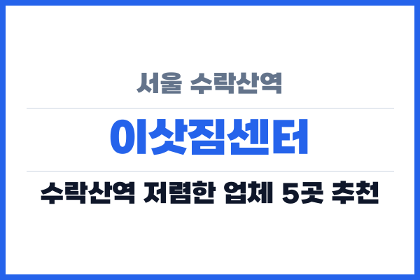 서울 수락산역 이삿짐센터