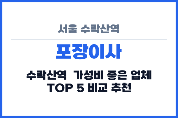 서울 수락산역 포장이사