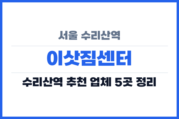 서울 수리산역 이삿짐센터