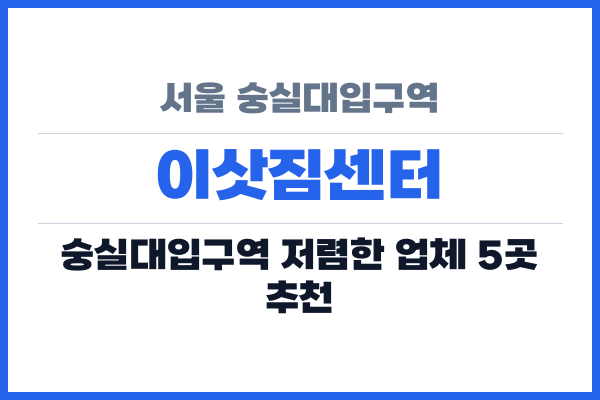 서울 숭실대입구역 이삿짐센터