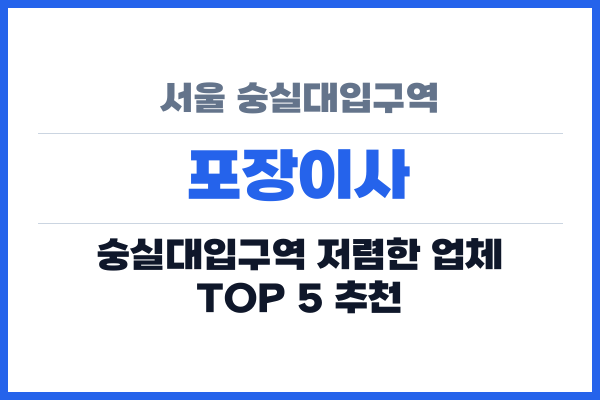 서울 숭실대입구역 포장이사