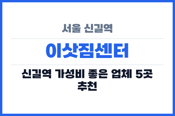 서울 신길역 이삿짐센터