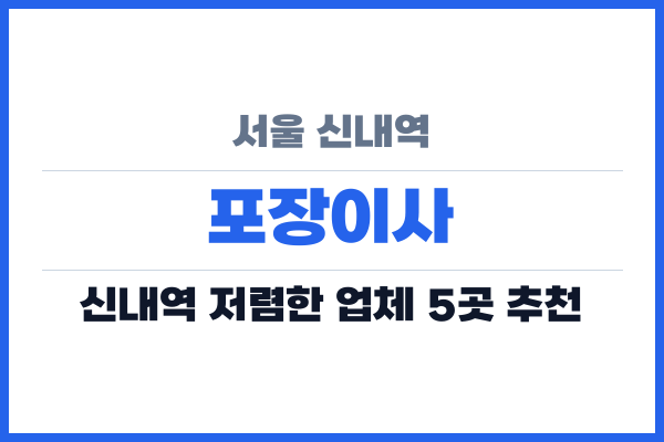 서울 신내역 포장이사